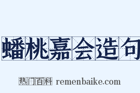 蟠桃嘉会造句是什么意思的图片